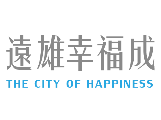 遠雄幸福成