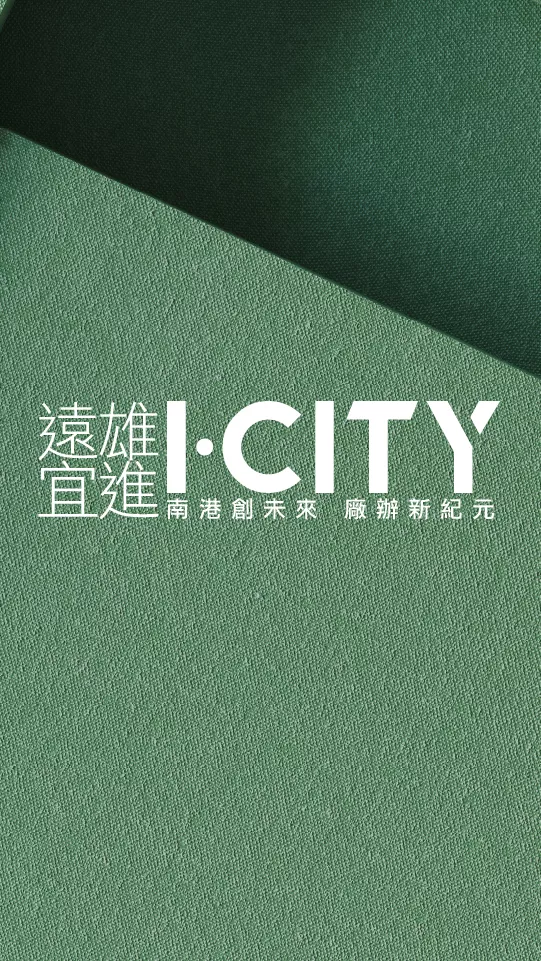遠雄宜進I-city-2