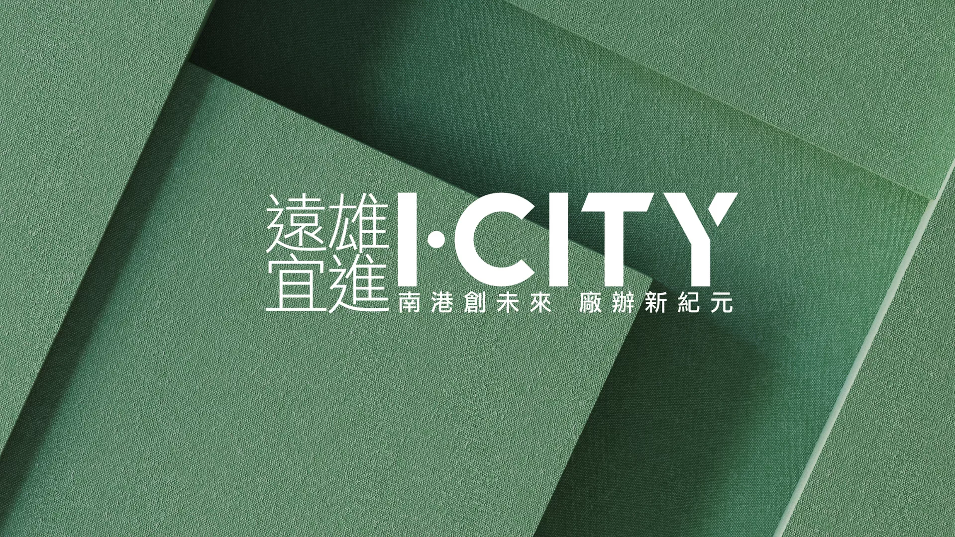 遠雄宜進I-city-1