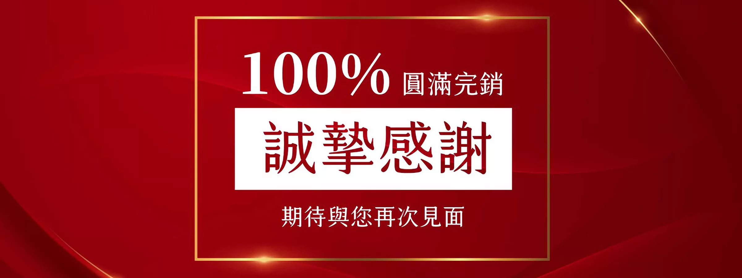 此建案已售完
