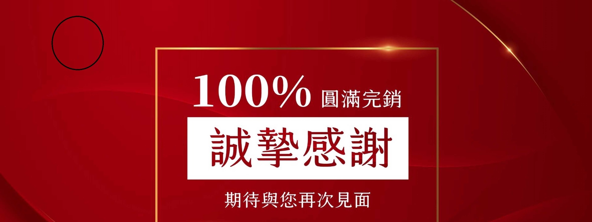 此建案已售完