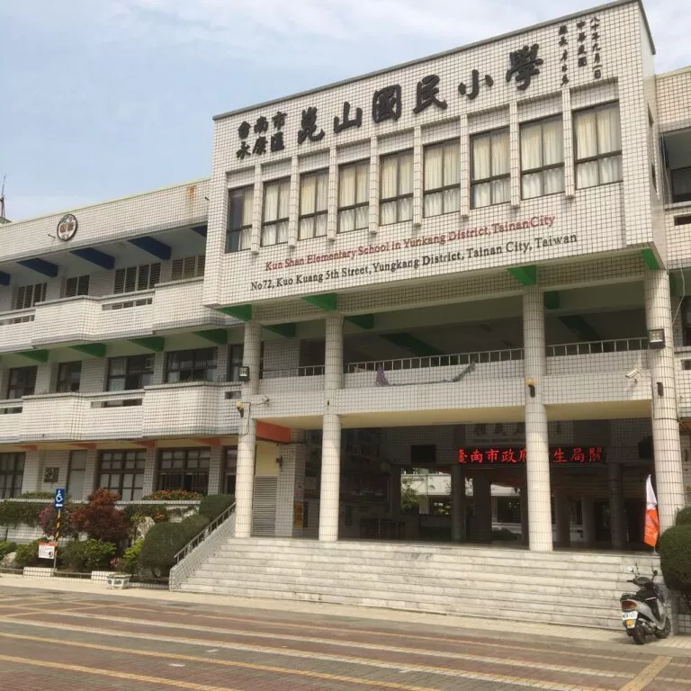 台南市崑山國小