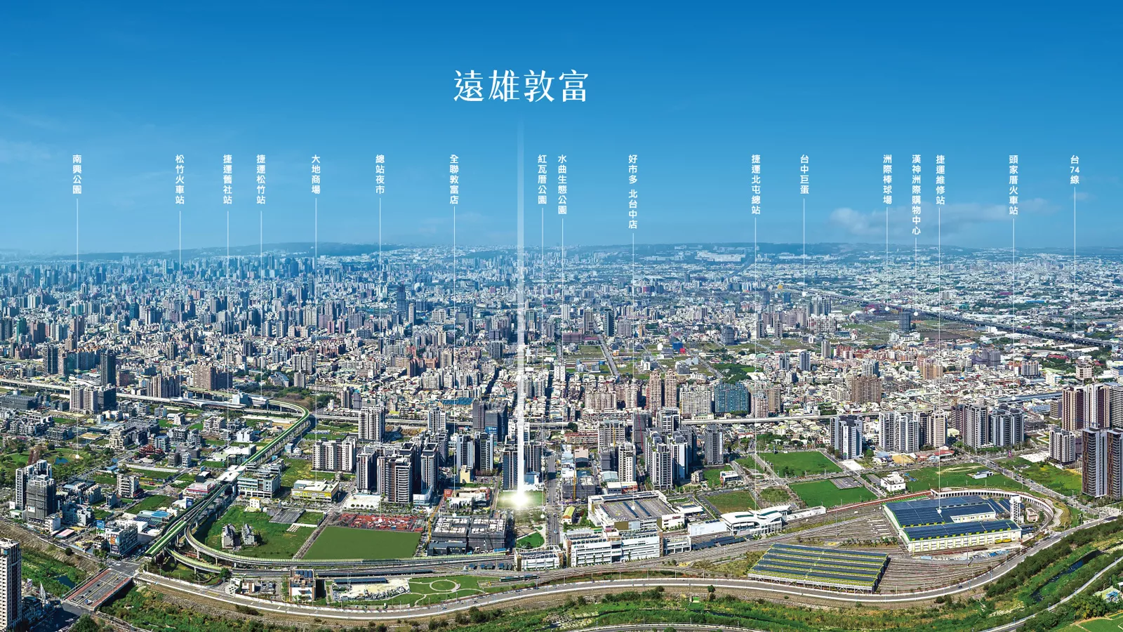 台中遠雄敦富建案捷運北屯總站
