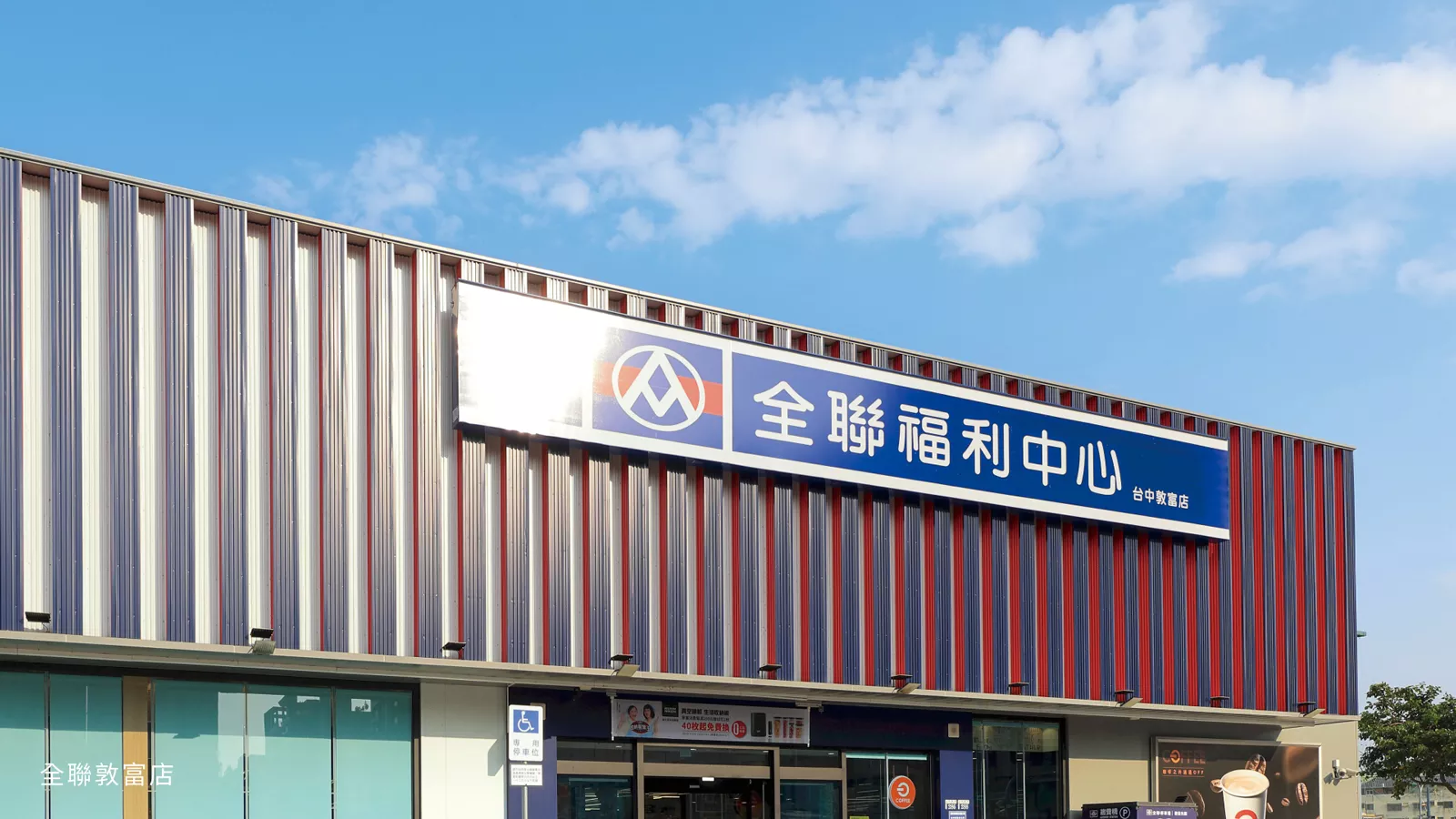 全聯敦富店