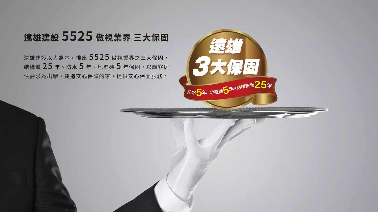 遠雄三大保固