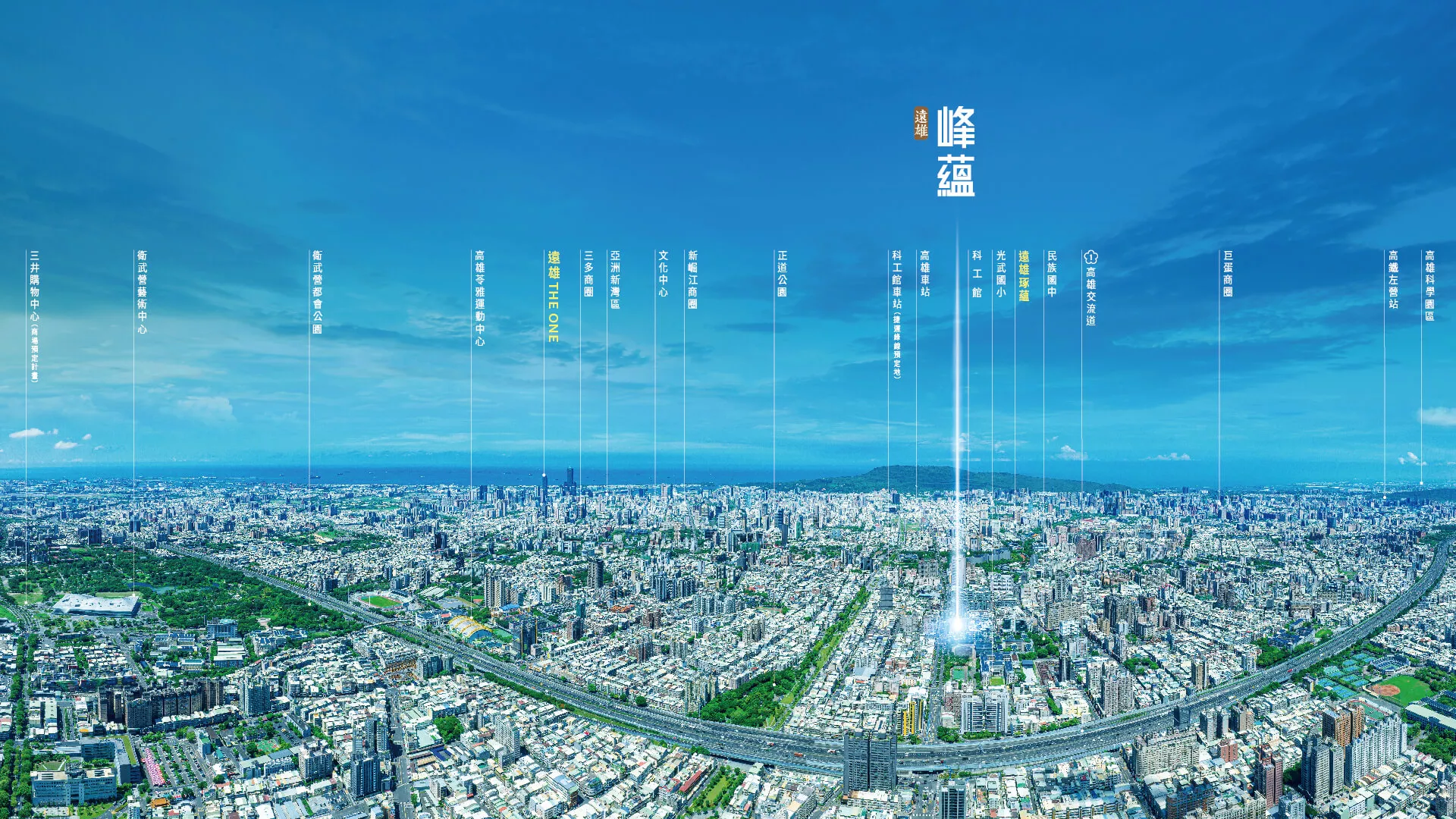 遠雄峰蘊把自然帶進高雄市中心，四大商圈環繞，機能便利、交通完善