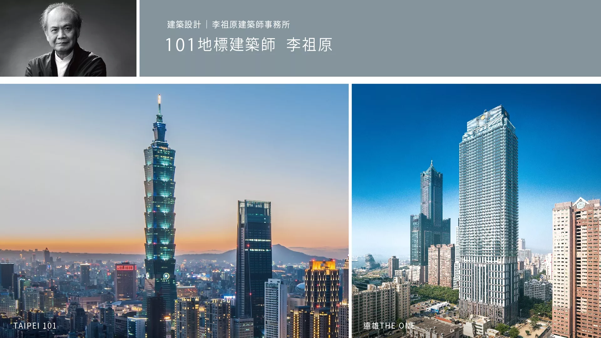 高雄三民區遠雄峰蘊攜手豪宅團隊，台北101建築師李祖原自然鉅獻