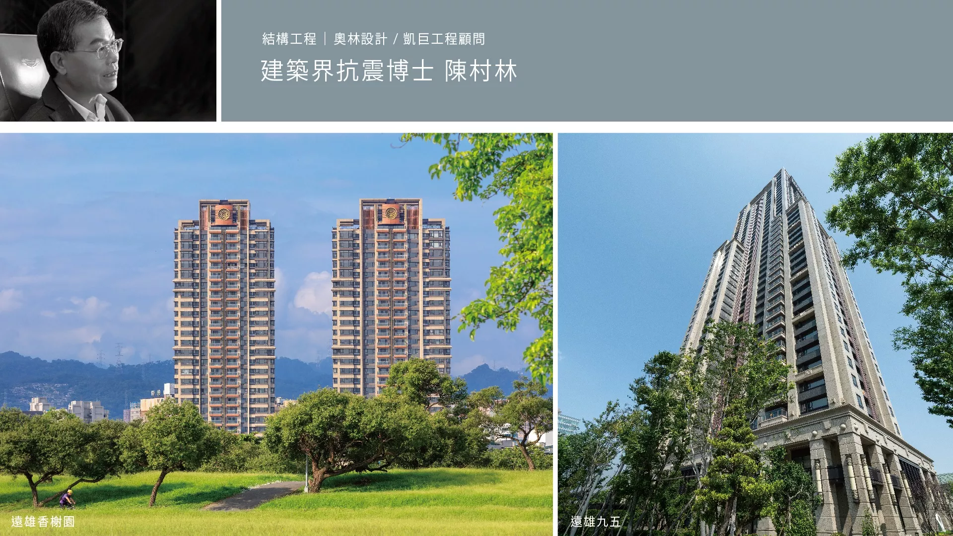 高雄三民區遠雄峰蘊攜豪宅團隊建築界抗震博士 陳村林打造安心建築
