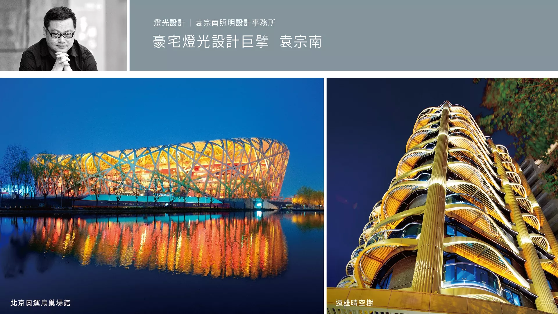 高雄三民區遠雄峰蘊攜手豪宅團隊，燈光設計巨擘袁宗南極致演繹