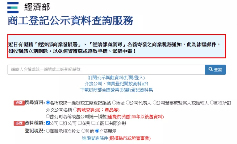 經濟部商工登記公示資料查詢服務