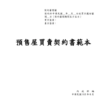 預售屋買賣契約書規定,業者應給予消費者至少五天以上的審閱期