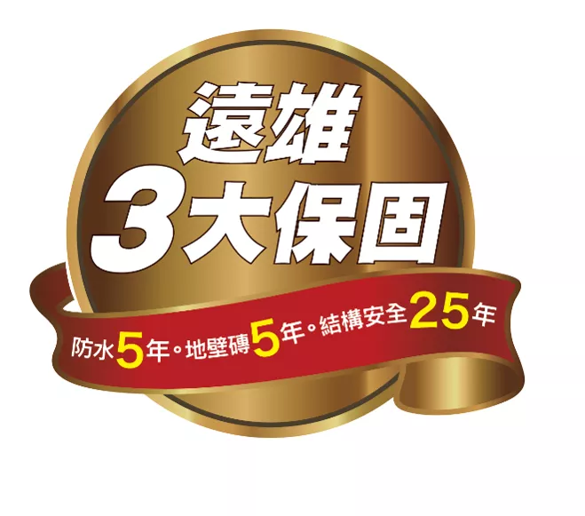 遠雄三大保固