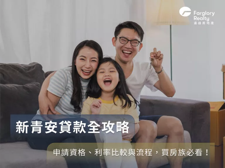 新青安貸款全攻略：申請資格、利率比較與流程，買房族必看！