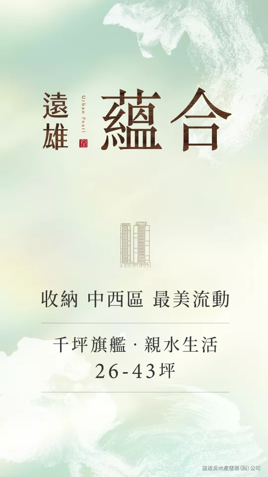 遠雄蘊合- | 千坪旗艦，親水生活｜收納中西區最美流動