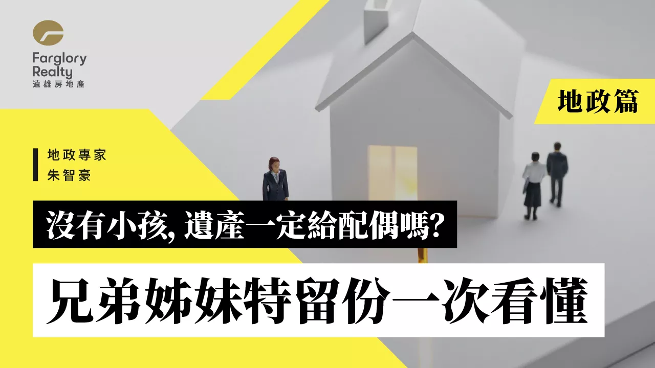 頂客族遺產保衛戰！解析特留份修法趨勢與配偶繼承權益保障