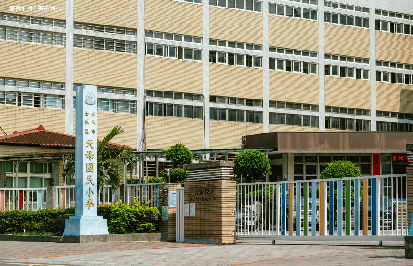 天母國小