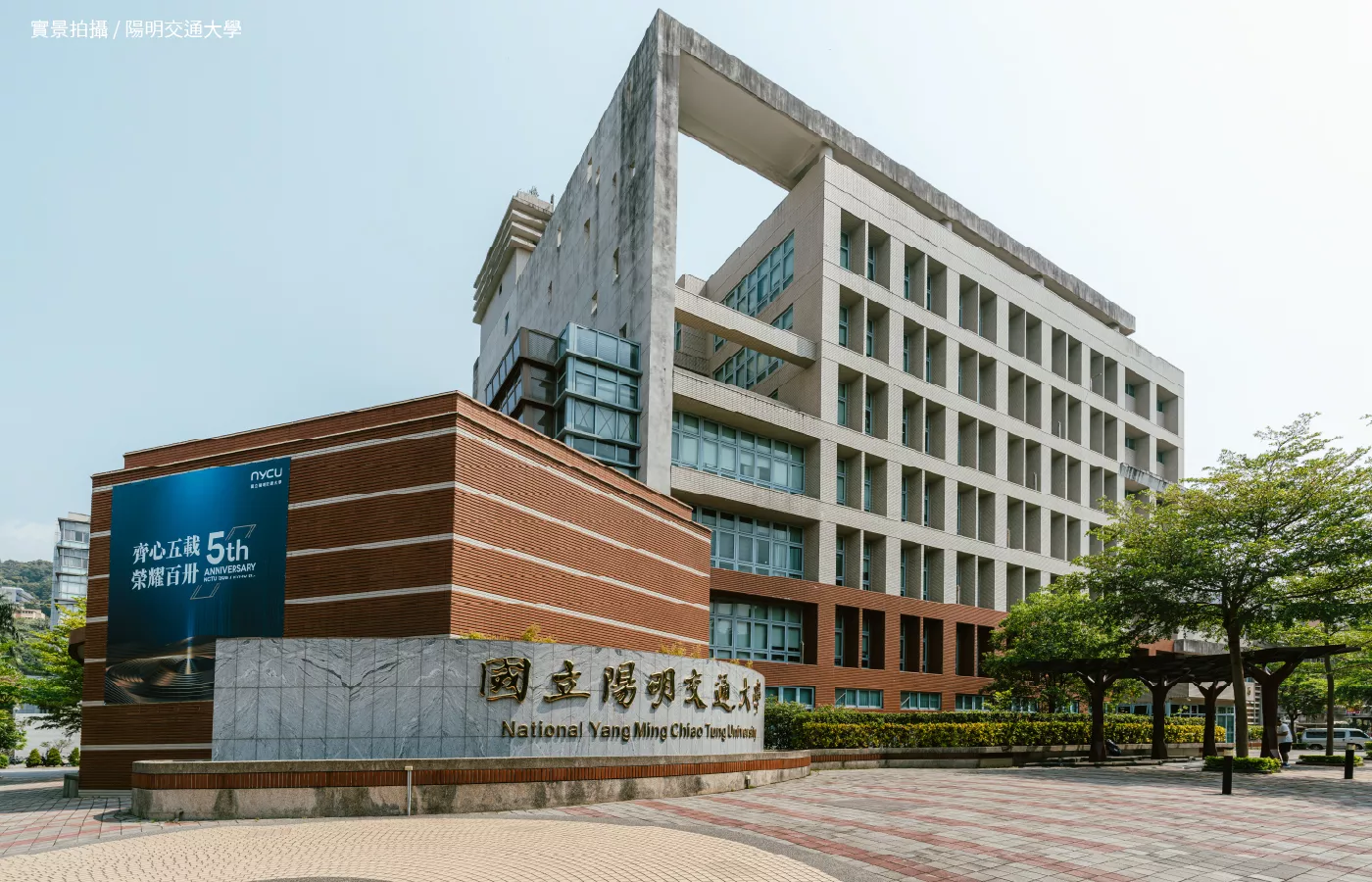 陽明交大