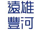 遠雄豐河-4